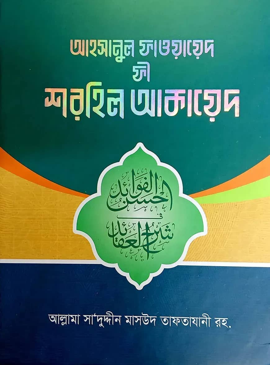 শরহে আকাইদ (আরবী-বাংলা)