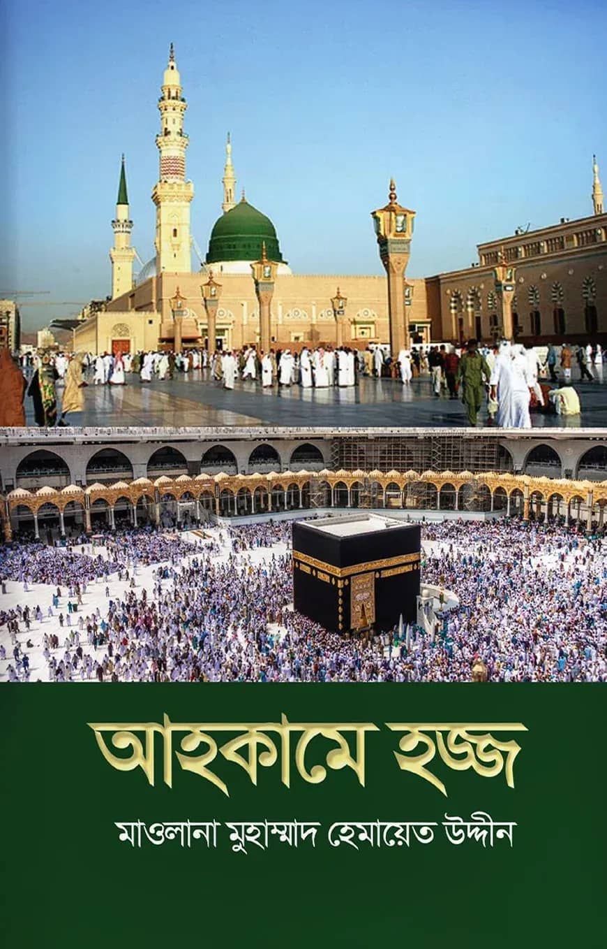 আহকামে হজ্জ