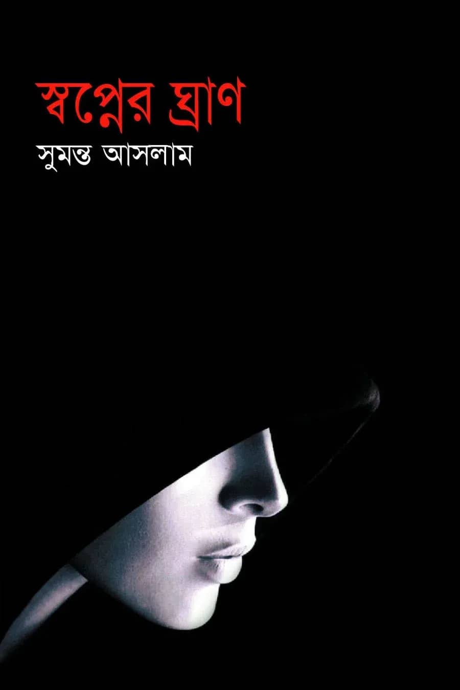 স্বপ্নের ঘ্রাণ