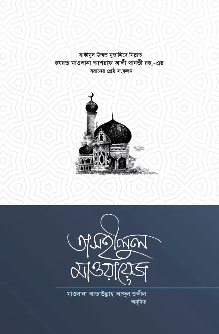 তাসহীলুল মাওয়ায়েজ ৪