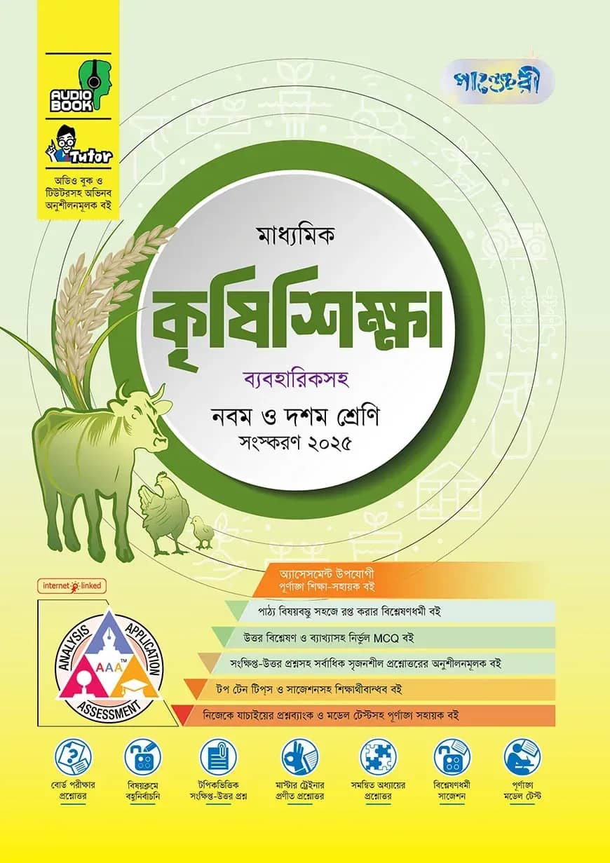 পাঞ্জেরী মাধ্যমিক কৃষিশিক্ষা (নবম-দশম শ্রেণি)