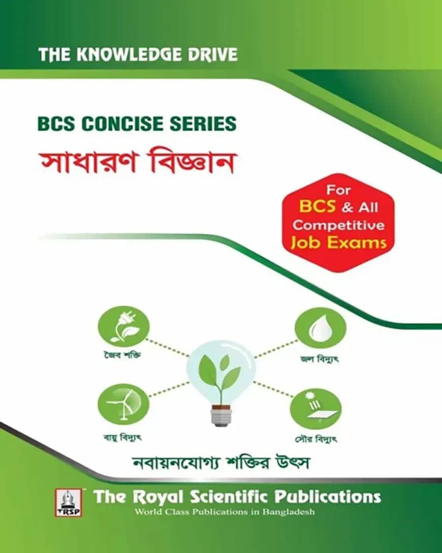 বিসিএস কনসাইজ সিরিজ সাধারণ বিজ্ঞান