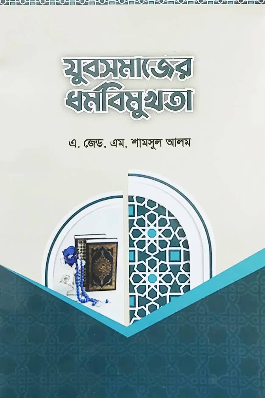 যুবসমাজের ধর্মবিমুখতা