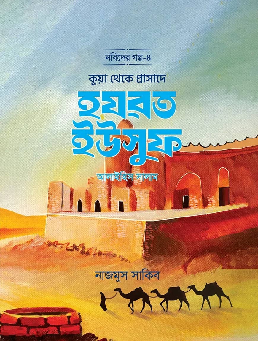 কুয়া থেকে প্রাসাদে হযরত ইউসুফ আলাইহিস সালাম