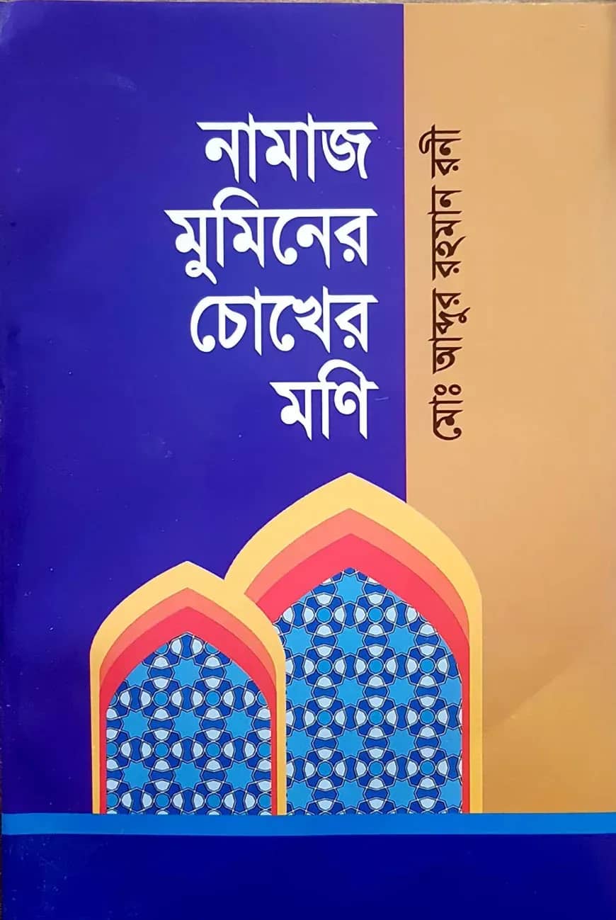 নামাজ মুমিনের চোখের মনি
