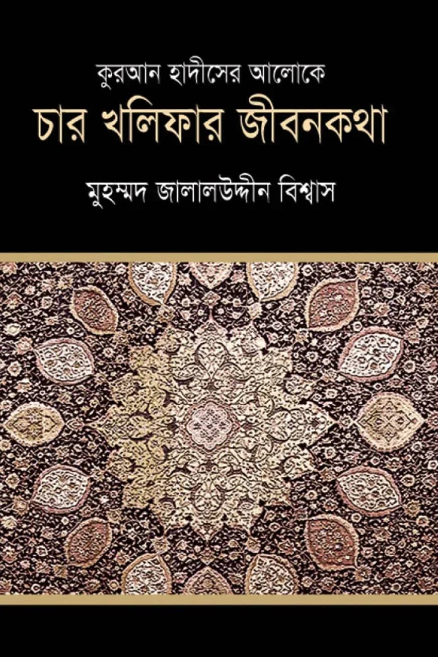 কুরআন হাদীসের আলোকে চার খলিফার জীবন কথা