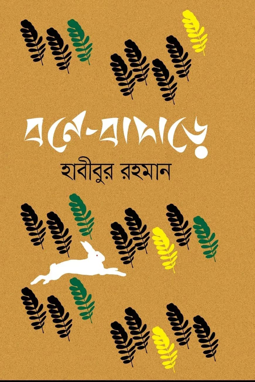বনে-বাদাড়ে