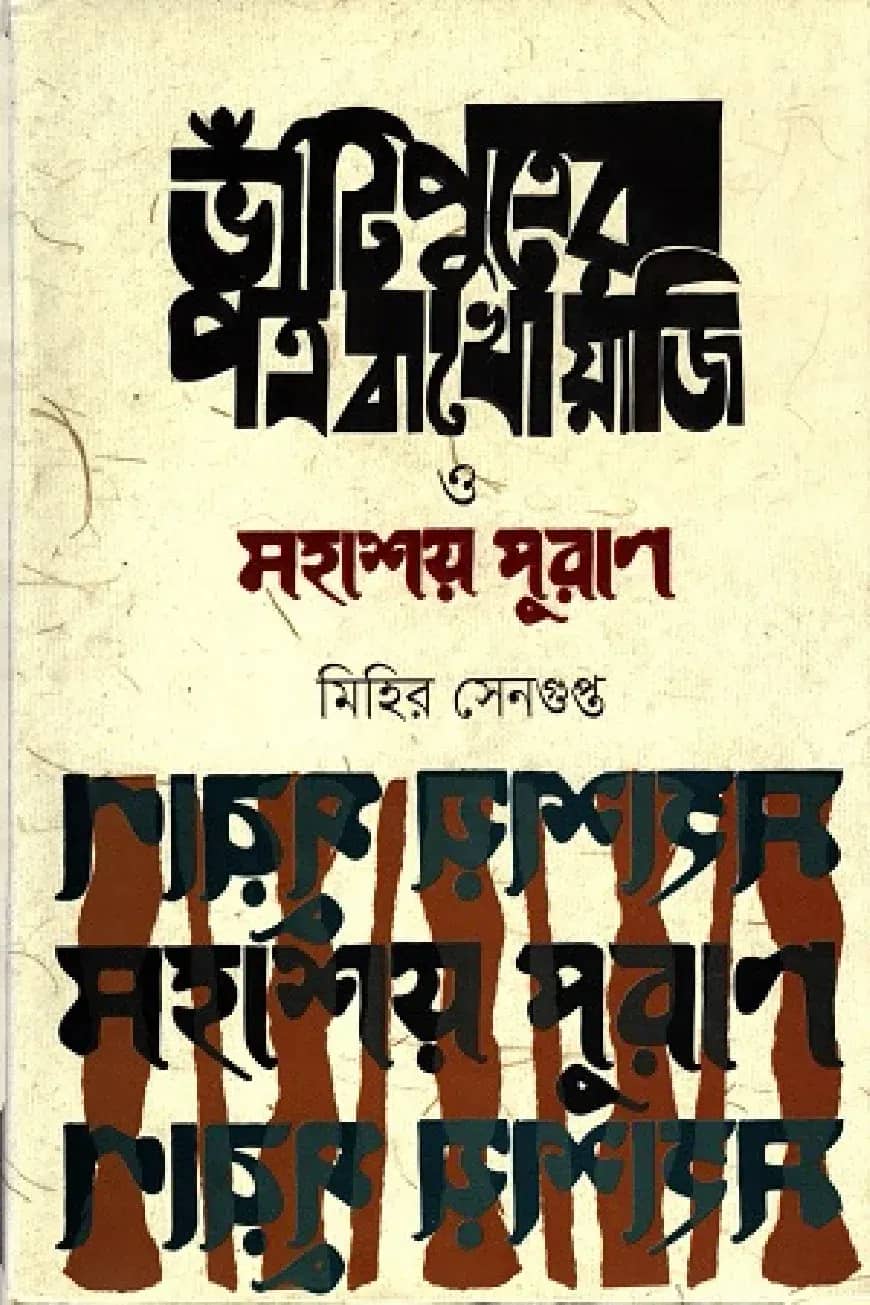 ভাঁটি পুত্রের পত্র বাখোয়াজি ও মহাশয় পুরাণ