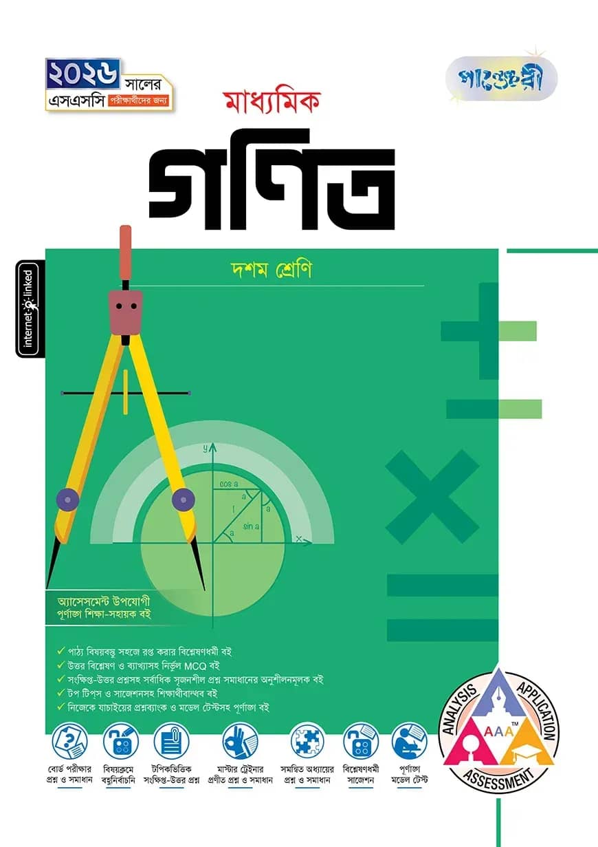 পাঞ্জেরী মাধ্যমিক গনিত (দশম শ্রেণি - এসএসসি ২০২৬)