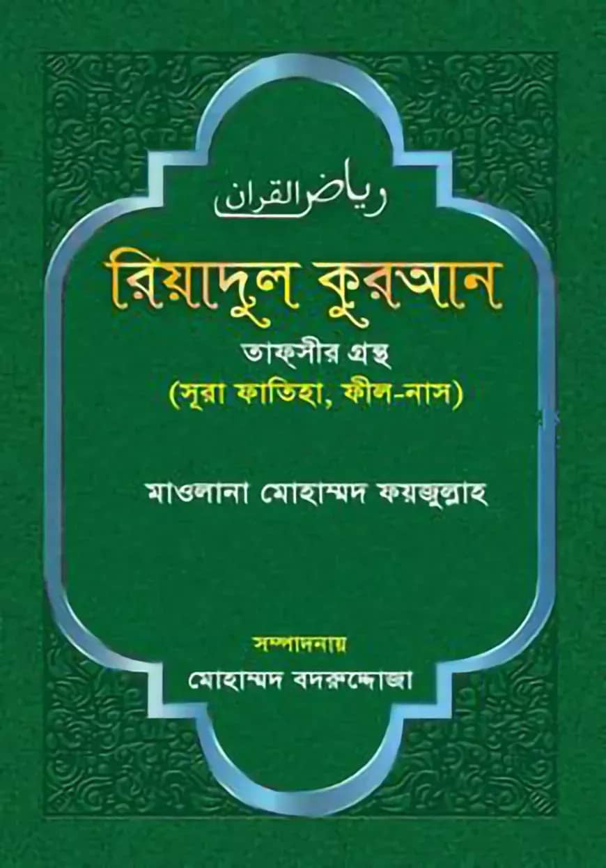 রিয়াদুল কুরআন