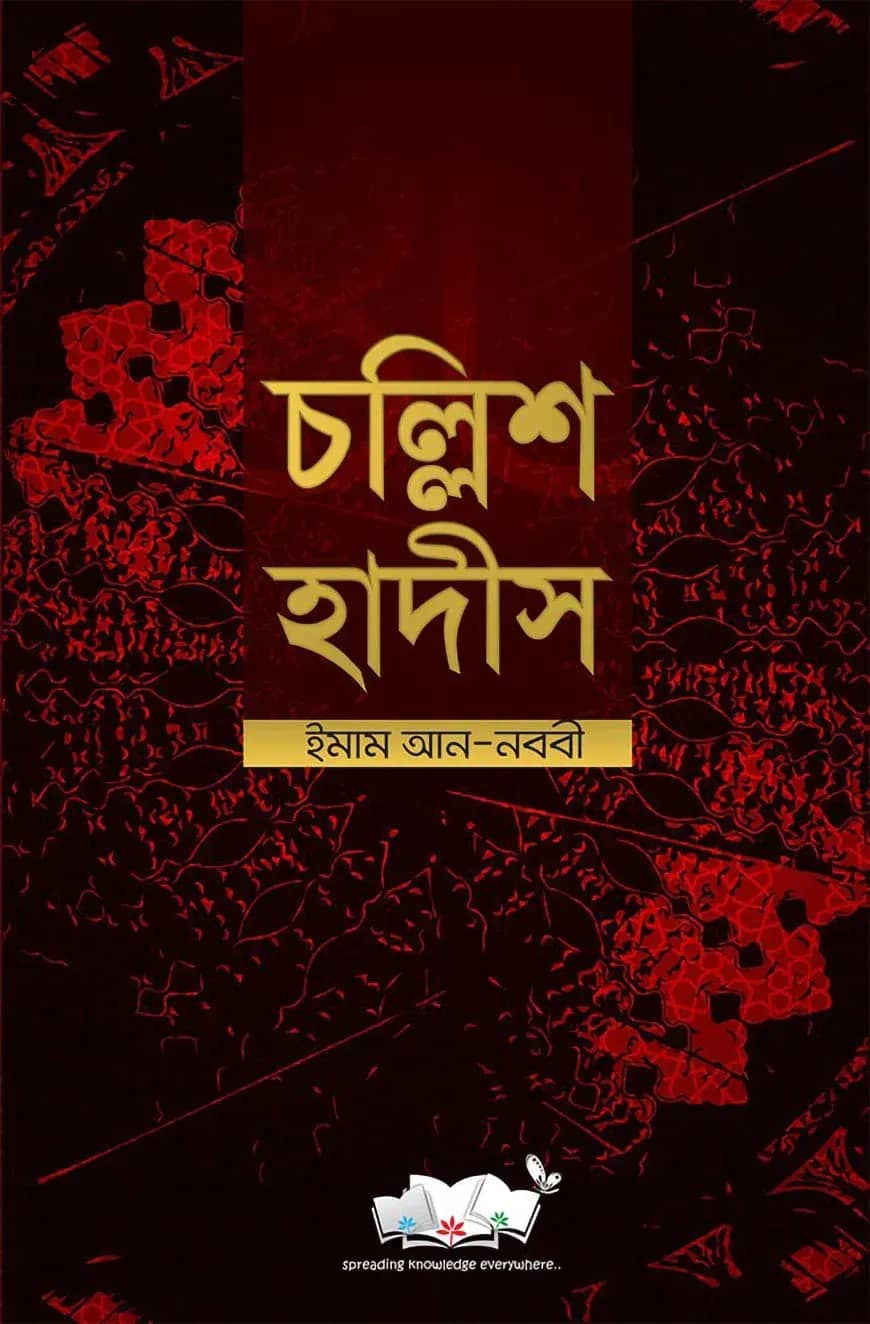 চল্লিশ হাদীস (আরবী-বাংলা-ইংরেজী)