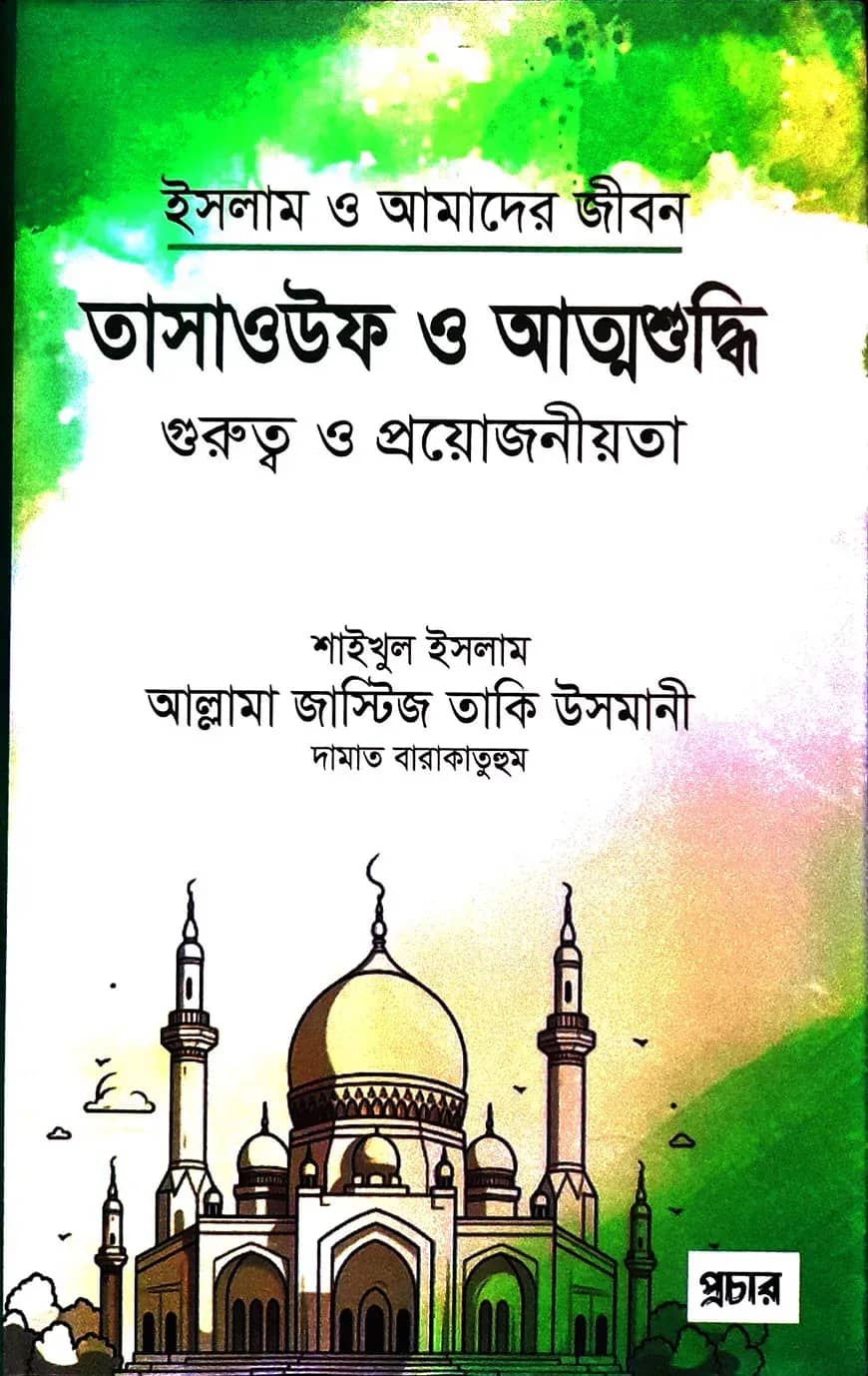 তাসাওউফ ও আত্মশুদ্ধি গুরুত্ব ও প্রয়োজনীয়তা