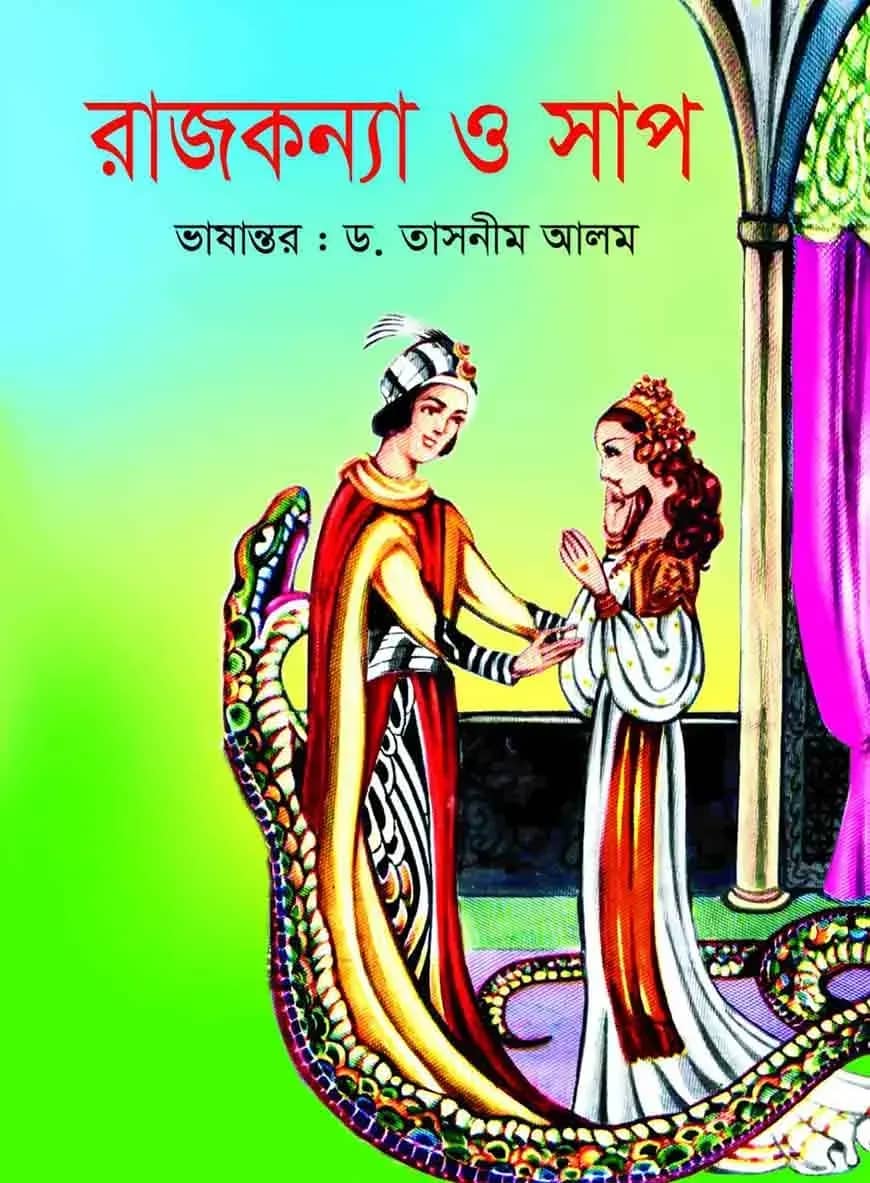 রাজকন্যা ও সাপ