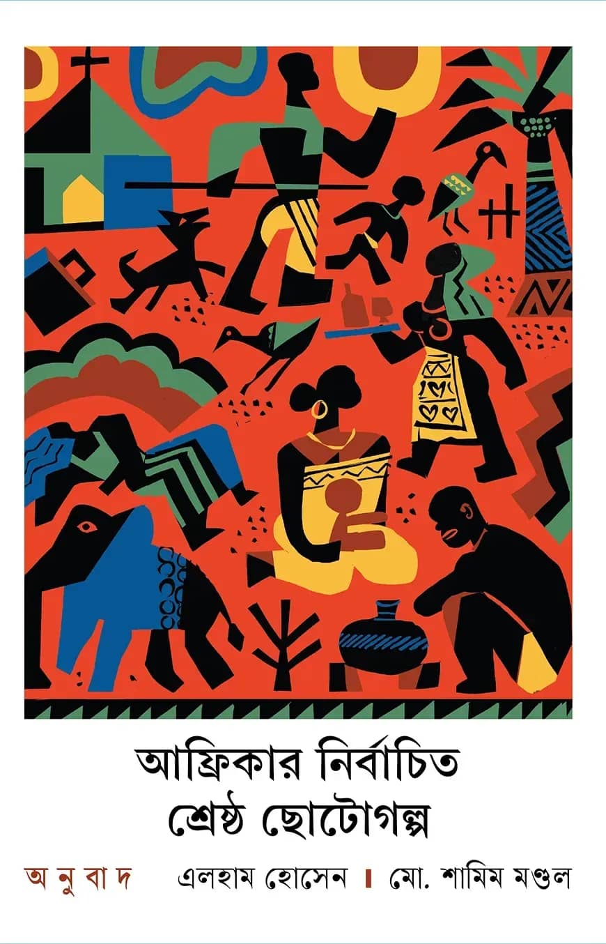 আফ্রিকার নির্বাচিত শ্রেষ্ঠ ছোটগল্প