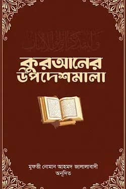 কুরআনের উপদেশমালা