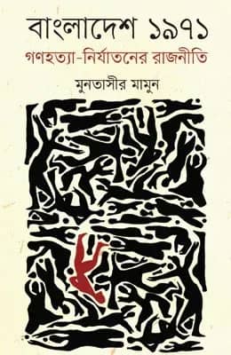 বাংলাদেশ ১৯৭১ গণহত্যা-নির্যাতনের রাজনীতি