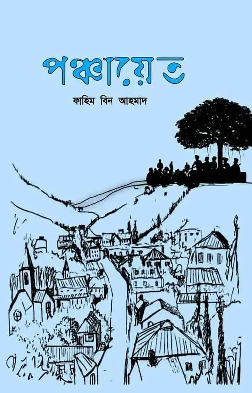 পঞ্চায়েত