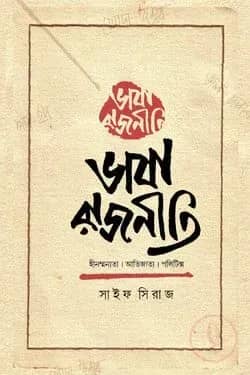 ভাষা রাজনীতি