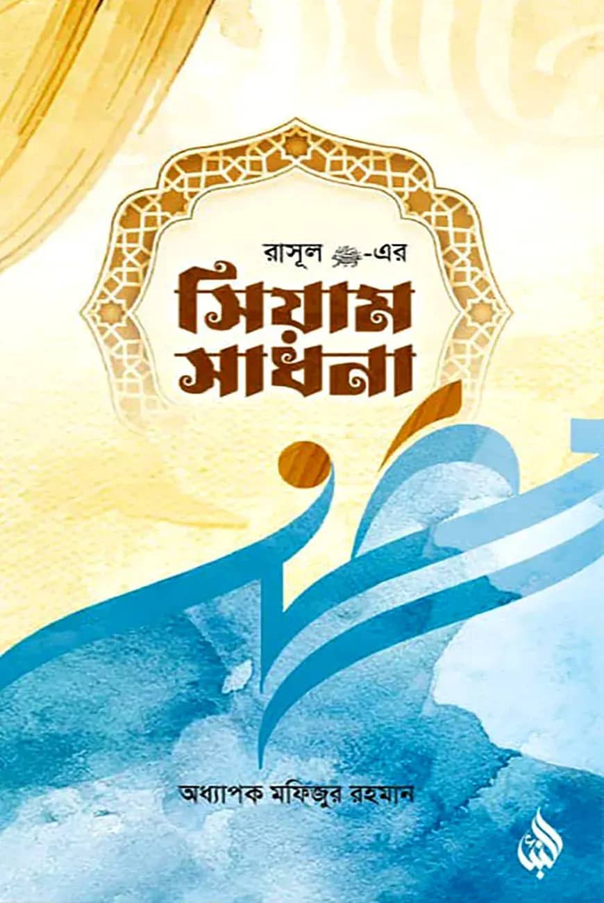 রাসূল সা. এর সিয়াম সাধনা