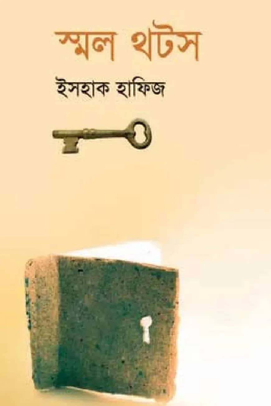 স্মল থটস