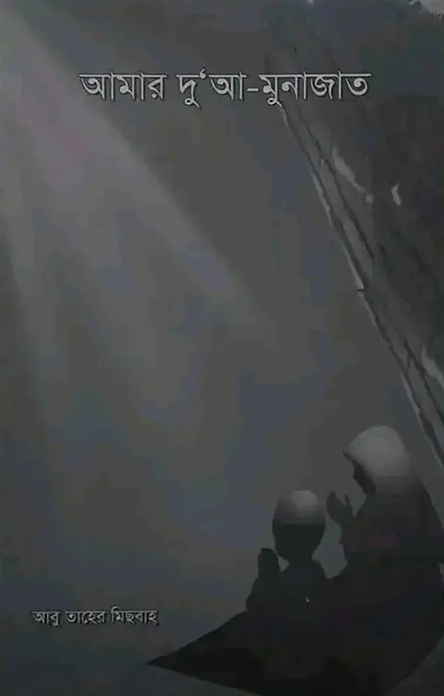 āĻāĻŽāĻžāϰ āĻĻā§'āĻ -āĻŽā§āύāĻžāĻāĻžāϤ