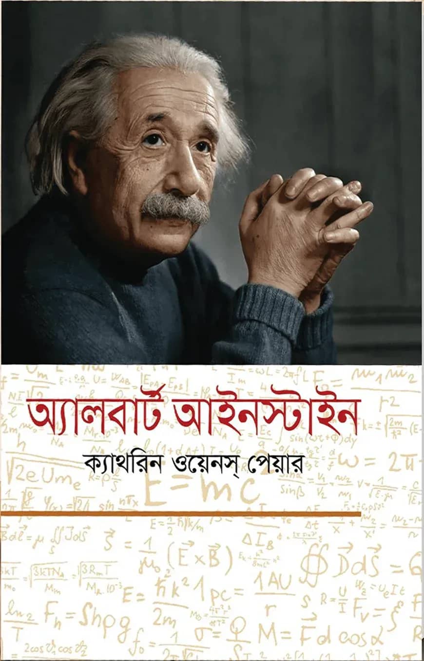 অ্যালবার্ট আইনস্টাইন