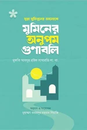 মুমিনের অনুপম গুণাবলি