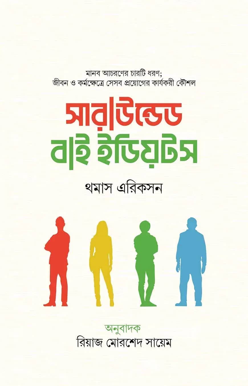 সারাউন্ডেড বাই ইডিয়টস