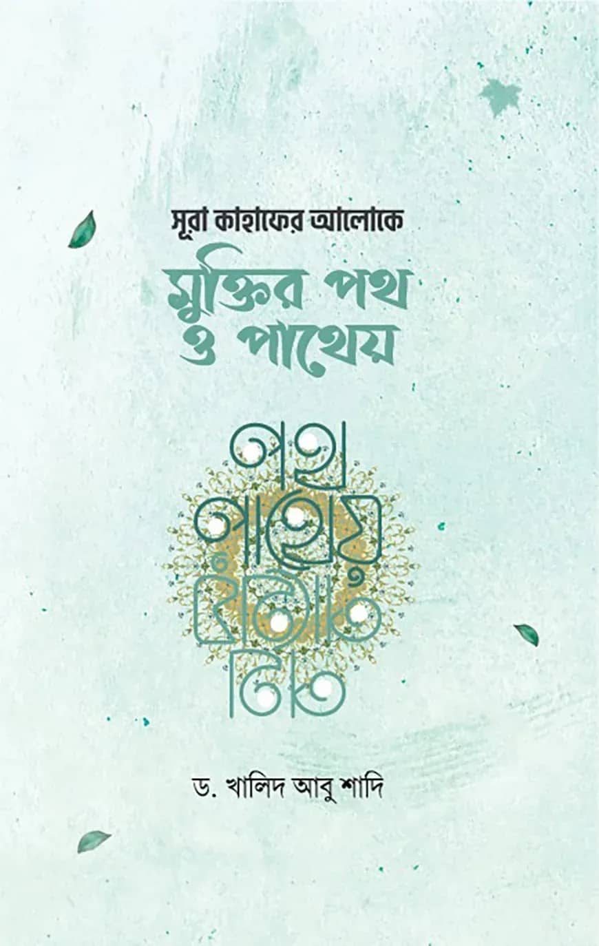 সূরা কাহাফের আলোকে মুক্তির পথ ও পাথেয়