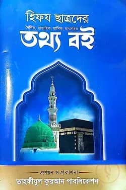 হিফজ ছাত্রদের দৈনিক, সাপ্তাহিক, মাসিক, বাৎসরিক তথ্য বই