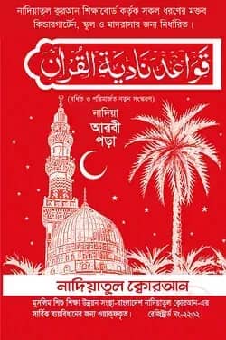 নাদিয়া আরবী পড়া (লেমিনেশন )