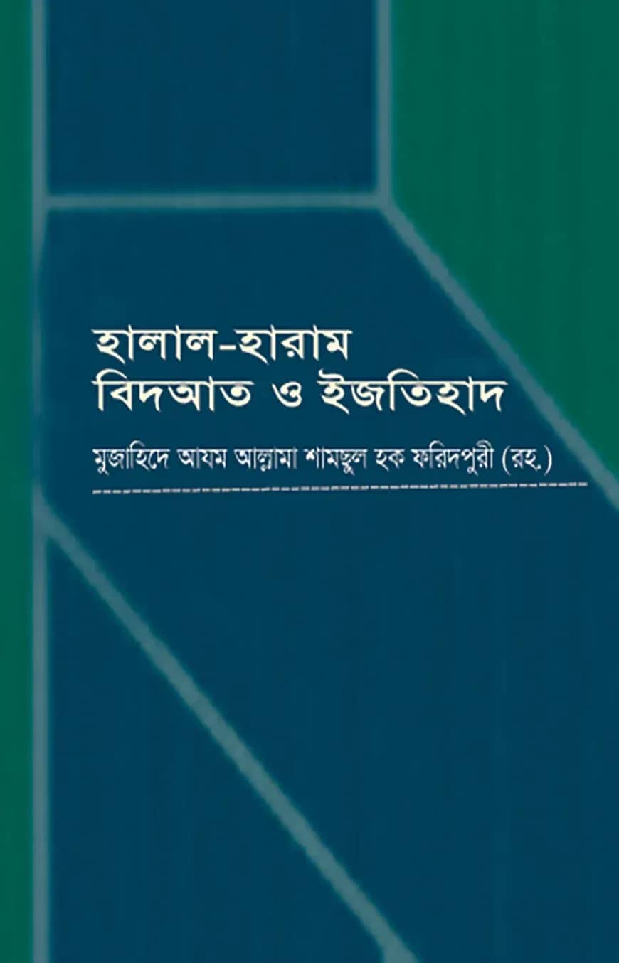 হালাল হারাম বিদআত ও ইজতিহাদ
