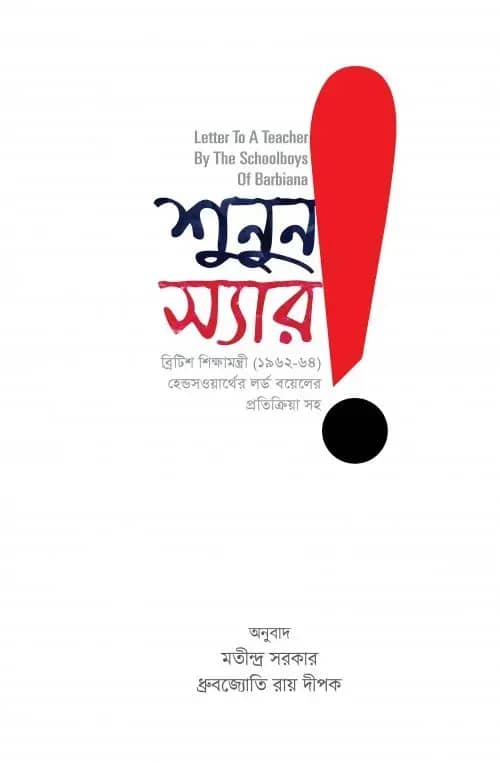 শুনুন স্যার