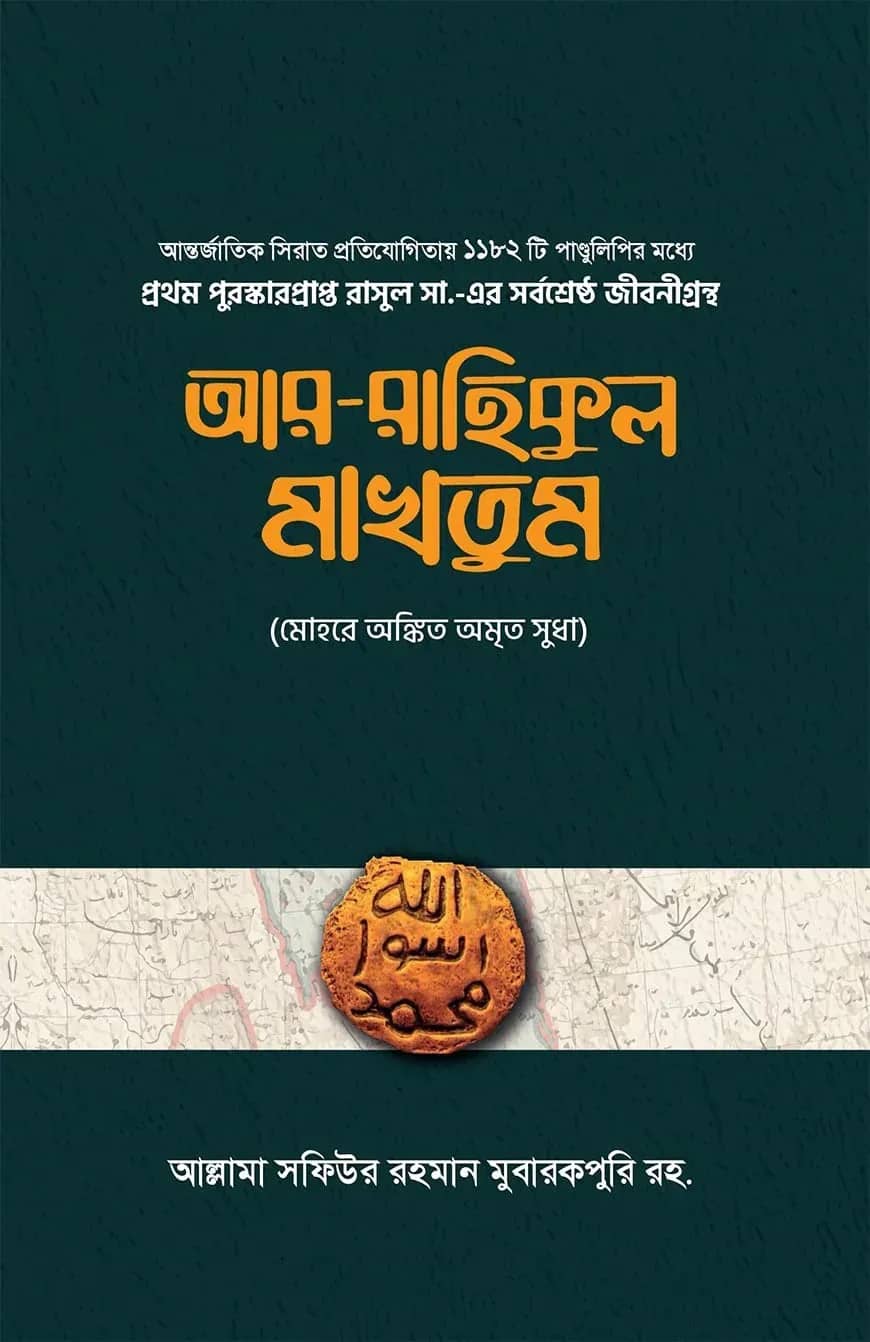 আর-রাহিকুল মাখতুম (দুই খন্ড)