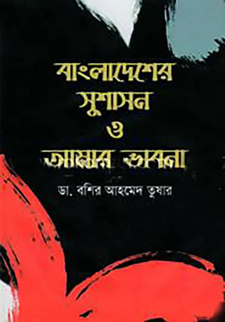 বাংলাদেশের সুশাসন ও আমার ভাবনা