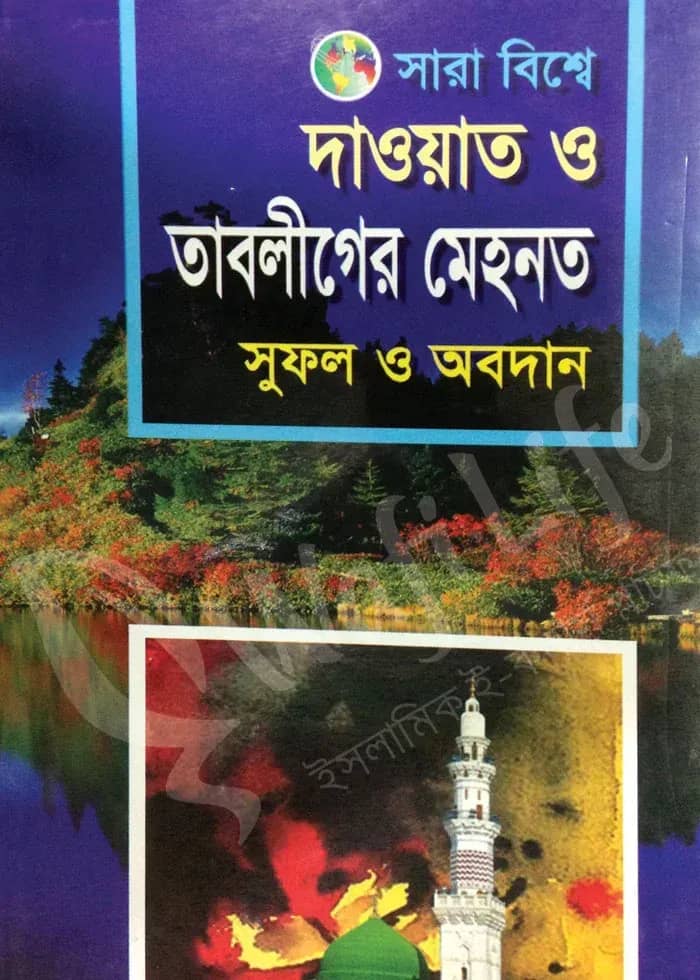 সারা বিশ্বে দাওয়াত ও তাবলীগের মেহনত, সুফল ও অবদান
