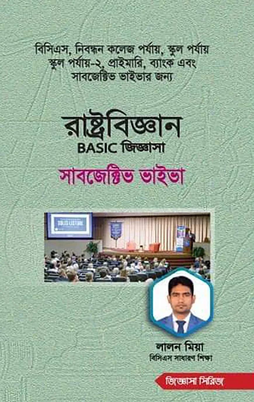 রাষ্ট্রবিজ্ঞান বেসিক জিজ্ঞাসা সাবজেক্টিভ ভাইভা