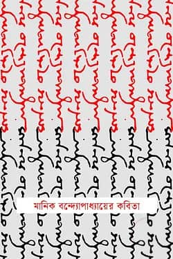 মানিক বন্দ্যোপাধ্যায়ের কবিতা
