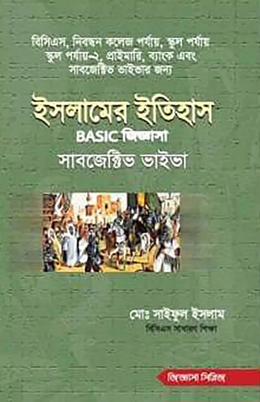 ইসলামের ইতিহাস বেসিক জিজ্ঞাসা সাবজেক্টিভ ভাইভা
