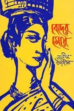 বেদের মেয়ে