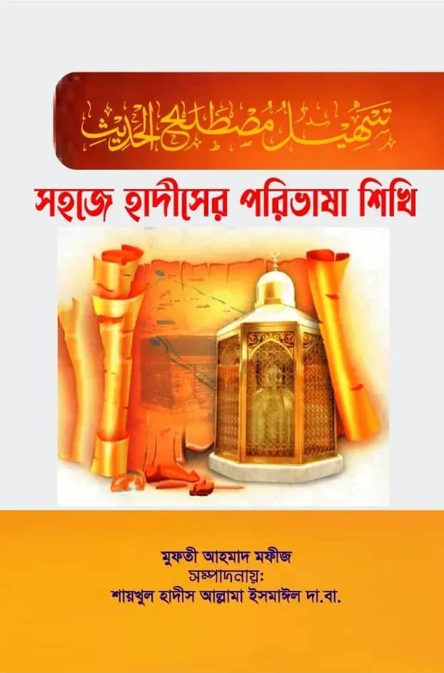 সহজে হাদীসের পরিভাষা শিখি