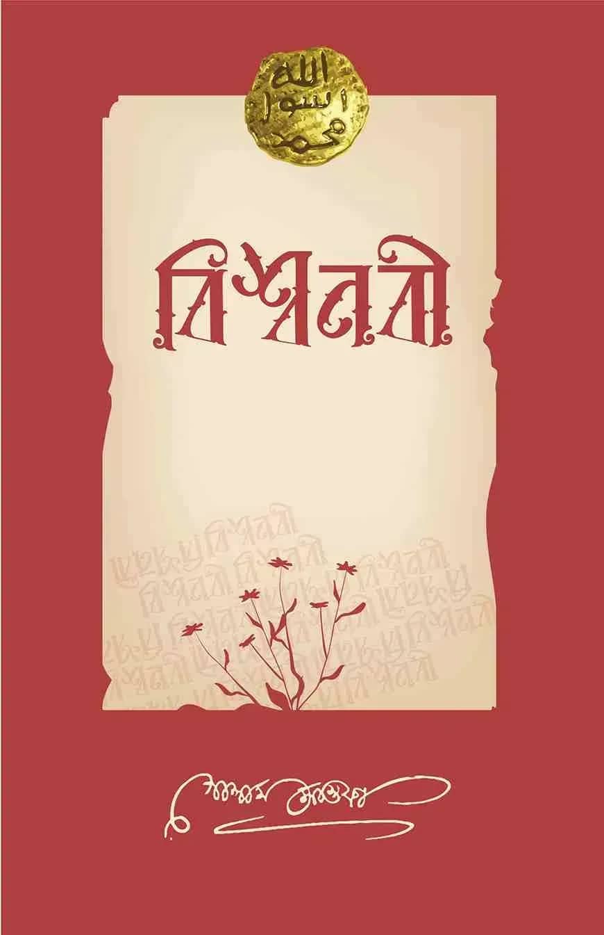 বিশ্বনবী