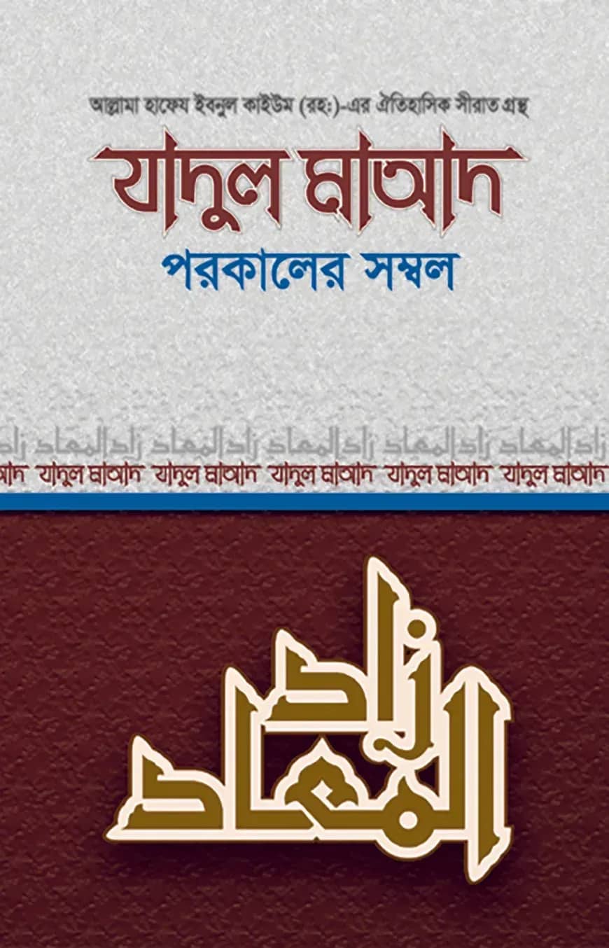 যাদুল মাআদ বা পরকালের সম্বল-২য় খণ্ড