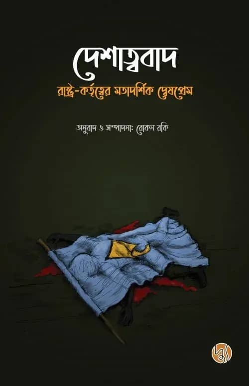 দেশাত্ববাদ