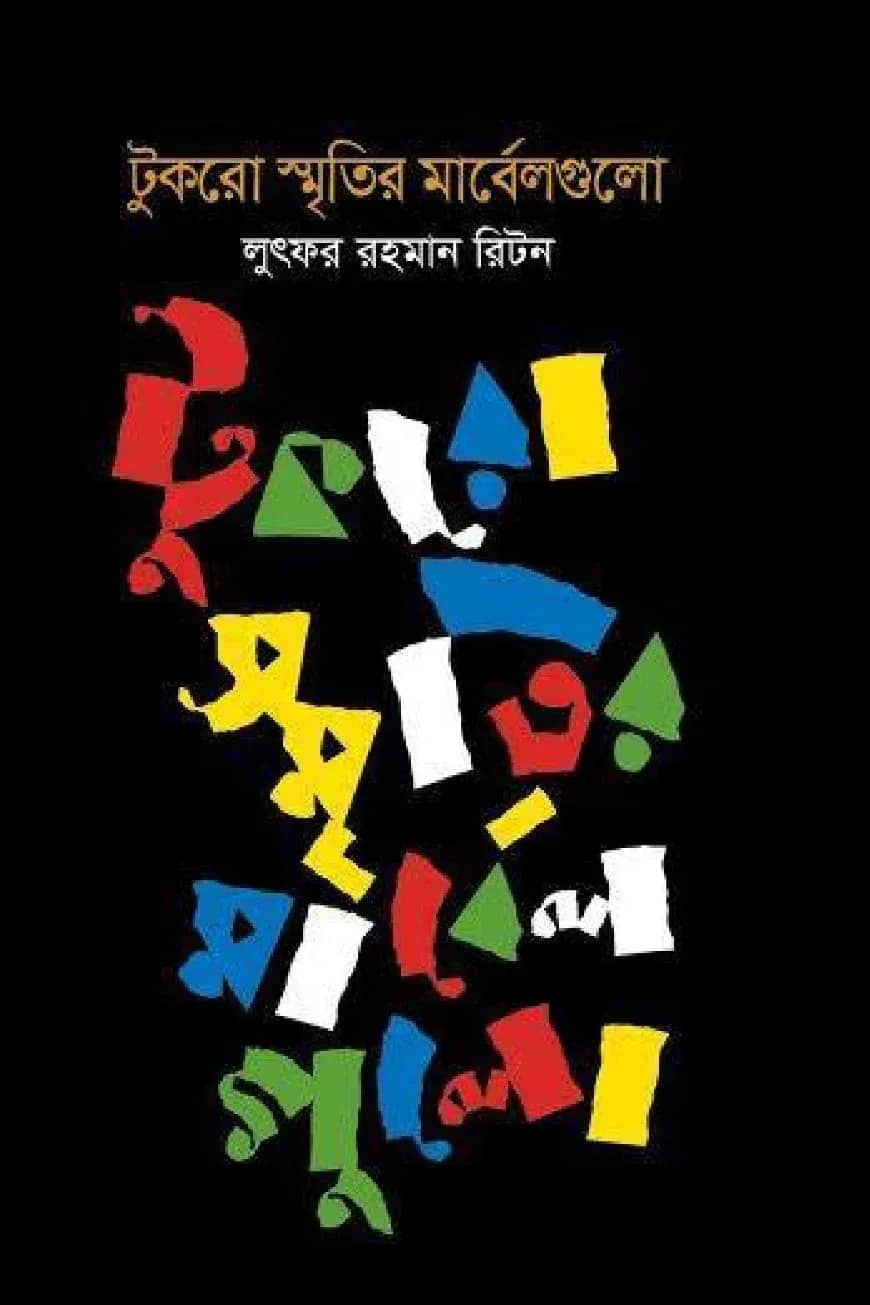 টুকরো স্মৃতির মার্বেলগুলো