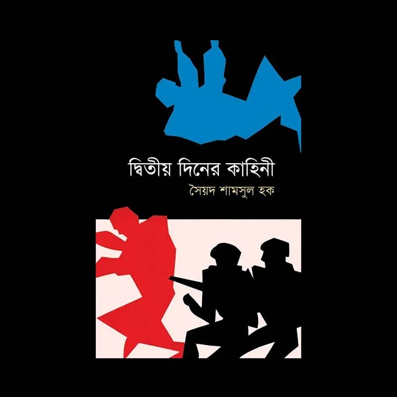 দ্বিতীয় দিনের কাহিনী