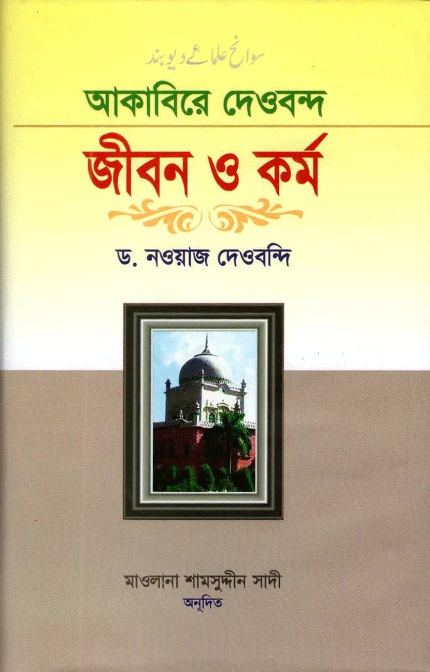 আকাবিরে দেওবন্দ: জীবন ও কর্ম (১ম খণ্ড)