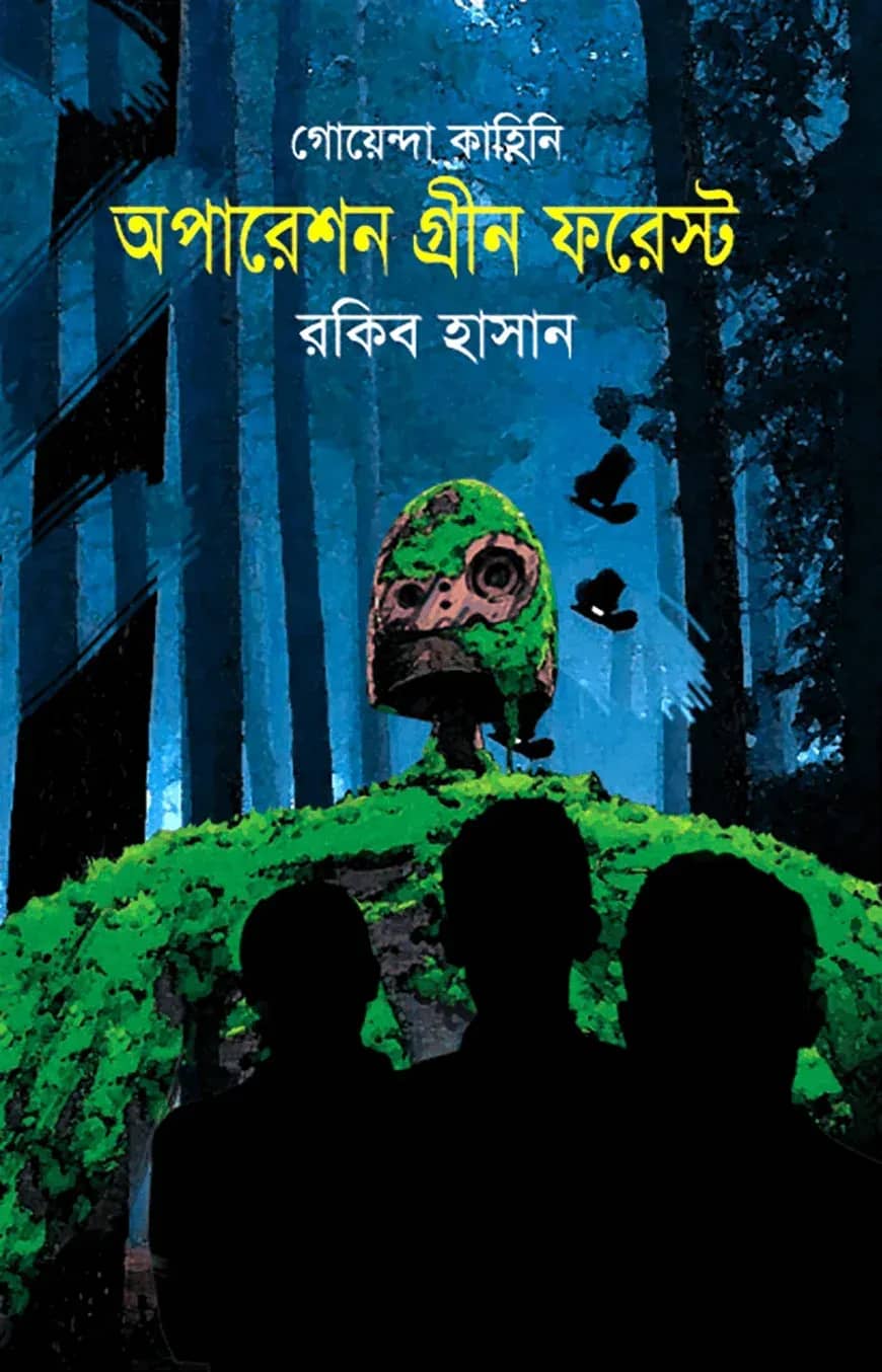 গোয়েন্দা কাহিনি : অপারেশন গ্রীন ফরেস্ট
