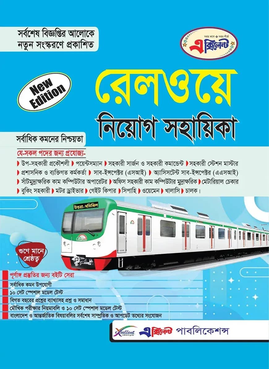 রেলওয়ে নিয়োগ সহায়িকা