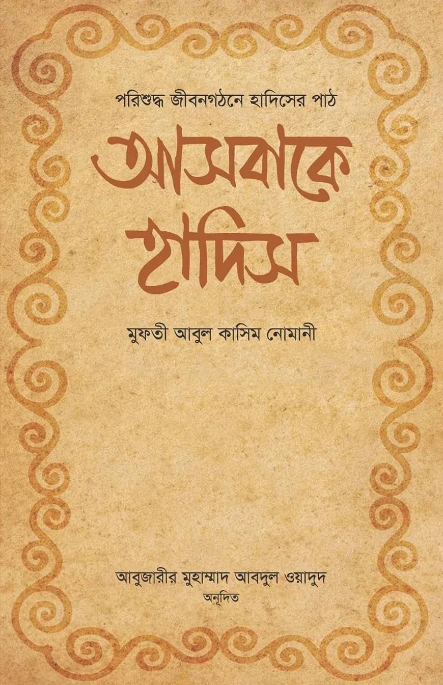 আসবাকে হাদিস